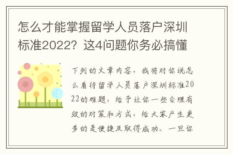 怎么才能掌握留學人員落戶深圳標準2022？這4問題你務必搞懂