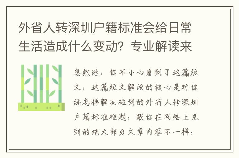 外省人轉深圳戶籍標準會給日常生活造成什么變動？專業解讀來啦