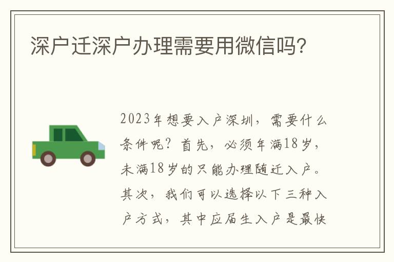 深戶遷深戶辦理需要用微信嗎？