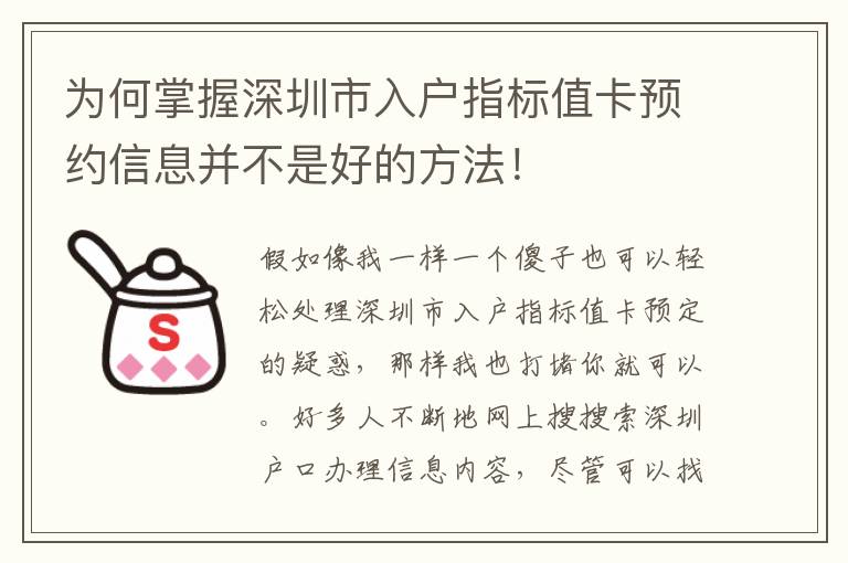 為何掌握深圳市入戶指標值卡預約信息并不是好的方法！