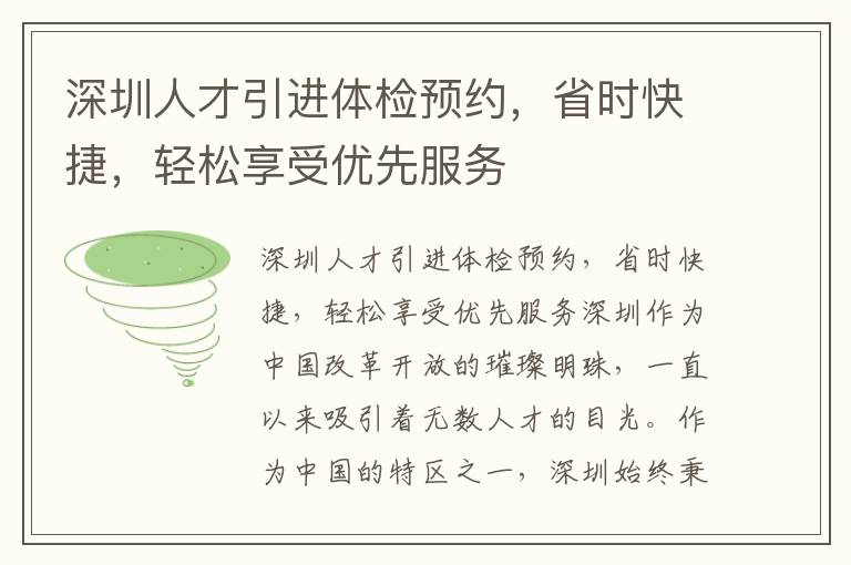 深圳人才引進體檢預約，省時快捷，輕松享受優先