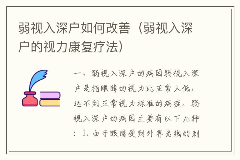 弱視入深戶如何改善（弱視入深戶的視力康復療法）