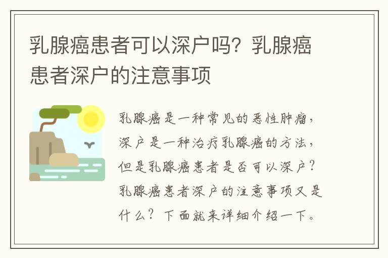 乳腺癌患者可以深戶嗎？乳腺癌患者深戶的注意事項