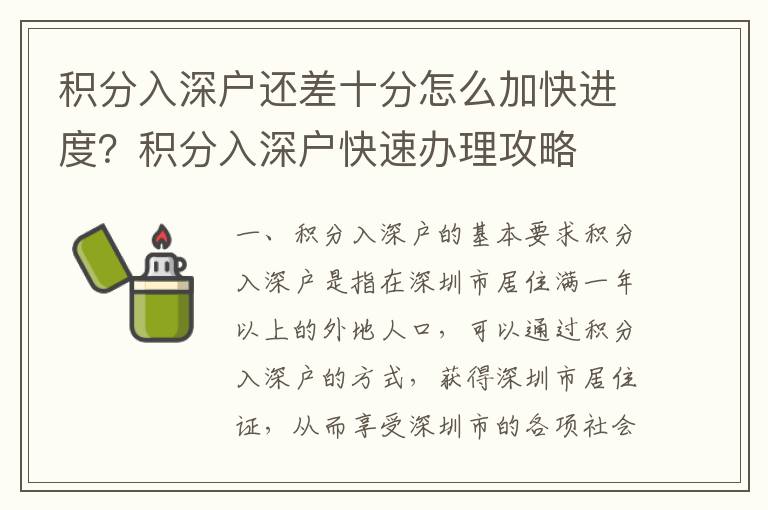 積分入深戶還差十分怎么加快進度？積分入深戶快速辦理攻略