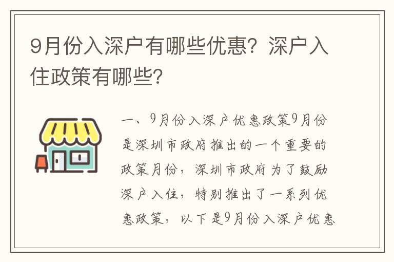 9月份入深戶有哪些優惠？深戶入住政策有哪些？