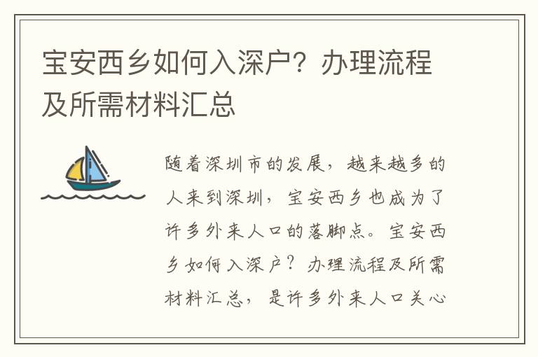 寶安西鄉如何入深戶？辦理流程及所需材料匯總