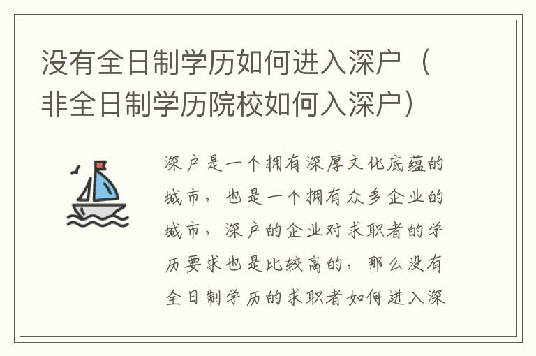 沒有全日制學歷如何進入深戶（非全日制學歷院校如何入深戶）