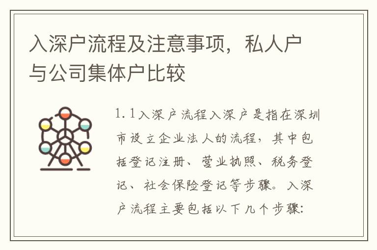 入深戶流程及注意事項，私人戶與公司集體戶比較