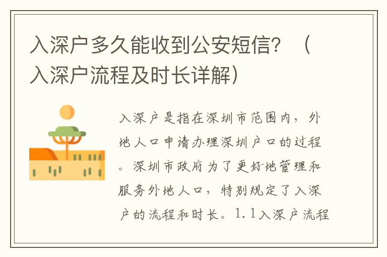 入深戶多久能收到公安短信？（入深戶流程及時長詳解）