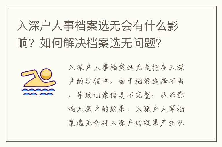 入深戶人事檔案選無會有什么影響？如何解決檔案選無問題？