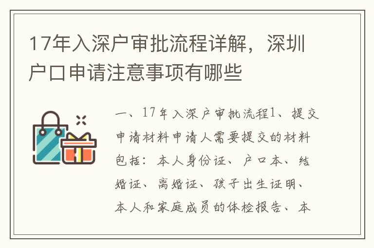 17年入深戶審批流程詳解，深圳戶口申請注意事項有哪些