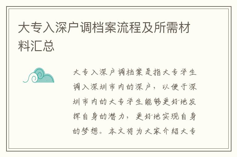 大專入深戶調檔案流程及所需材料匯總