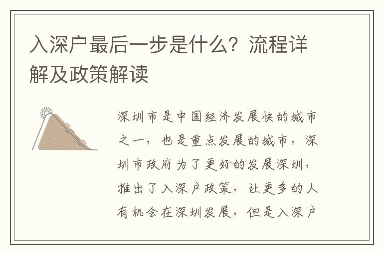 入深戶最后一步是什么？流程詳解及政策解讀