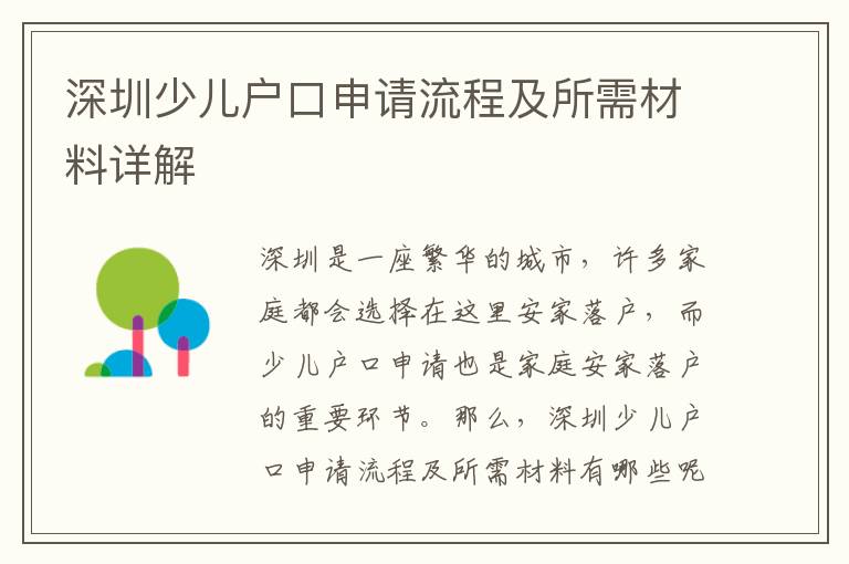 深圳少兒戶口申請流程及所需材料詳解