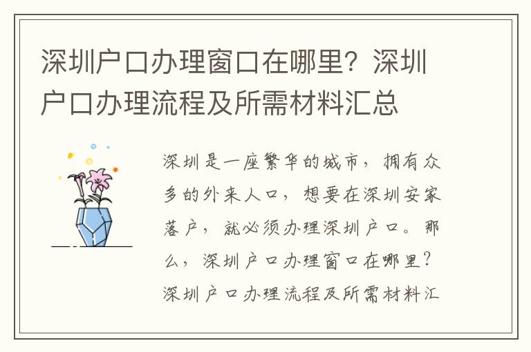 深圳戶口辦理窗口在哪里？深圳戶口辦理流程及所需材料匯總