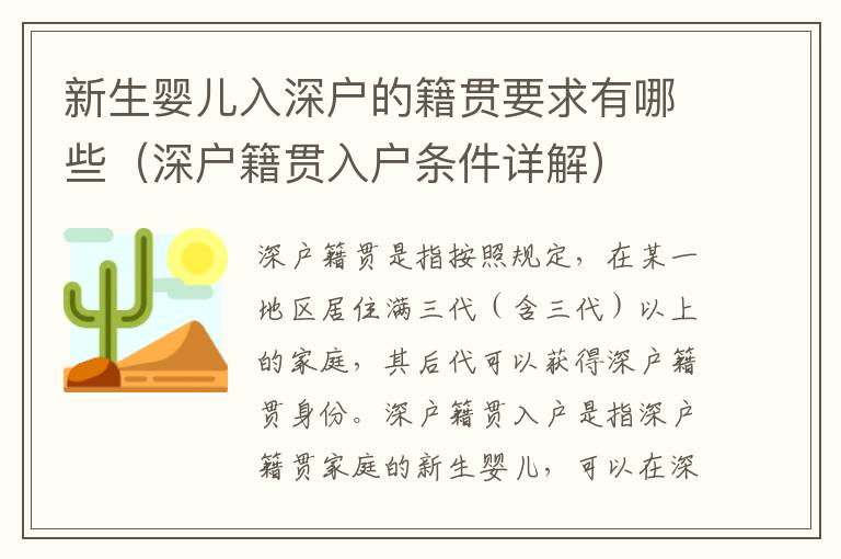 新生嬰兒入深戶的籍貫要求有哪些（深戶籍貫入戶條件詳解）