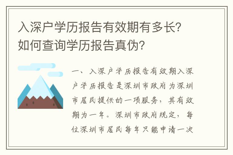 入深戶學歷報告有效期有多長？如何查詢學歷報告真偽？