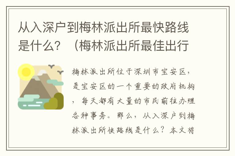 從入深戶到梅林派出所最快路線是什么？（梅林派出所最佳出行路線攻略）