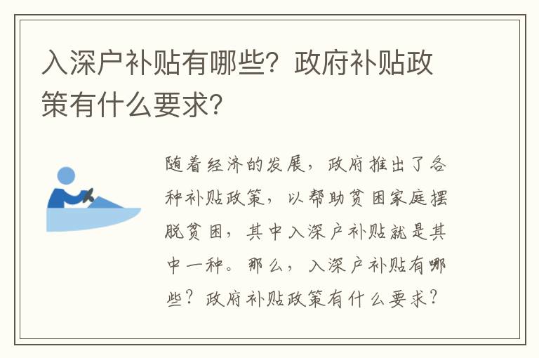 入深戶補貼有哪些？政府補貼政策有什么要求？