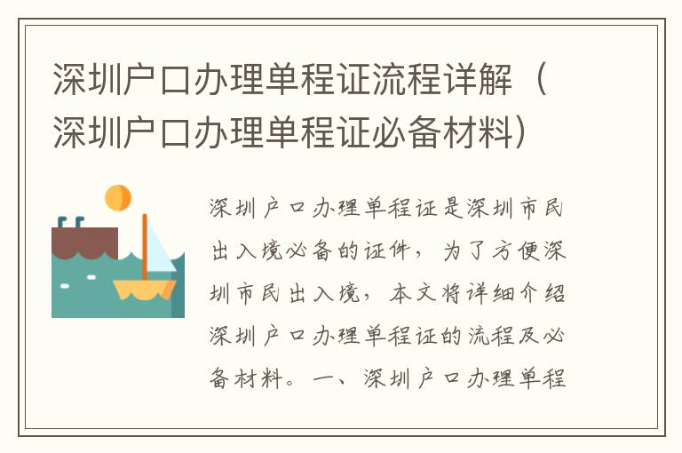 深圳戶口辦理單程證流程詳解（深圳戶口辦理單程證必備材料）