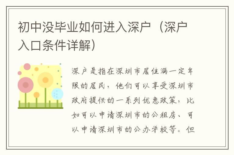 初中沒畢業如何進入深戶（深戶入口條件詳解）