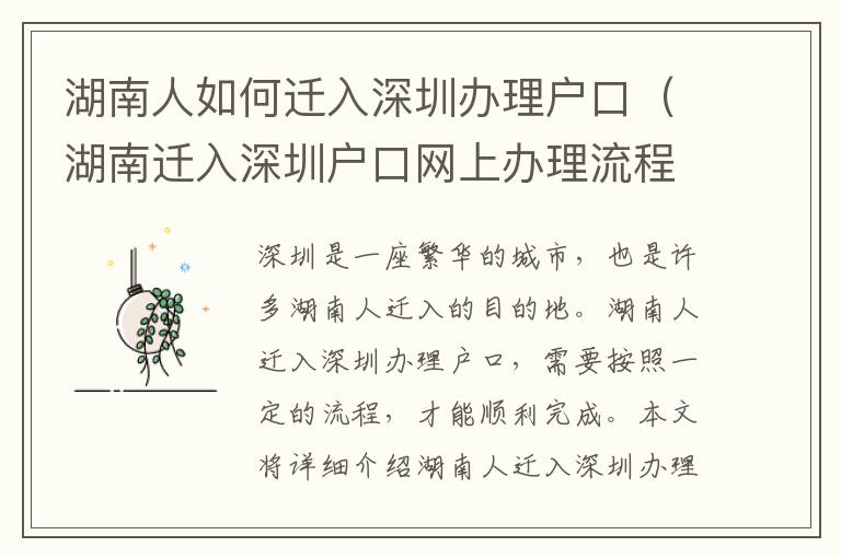 湖南人如何遷入深圳辦理戶口（湖南遷入深圳戶口網上辦理流程詳解）