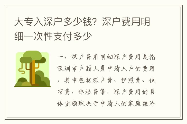 大專入深戶多少錢？深戶費用明細一次性支付多少