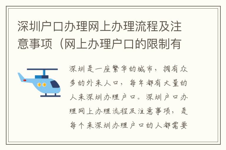 深圳戶口辦理網上辦理流程及注意事項（網上辦理戶口的限制有哪些）