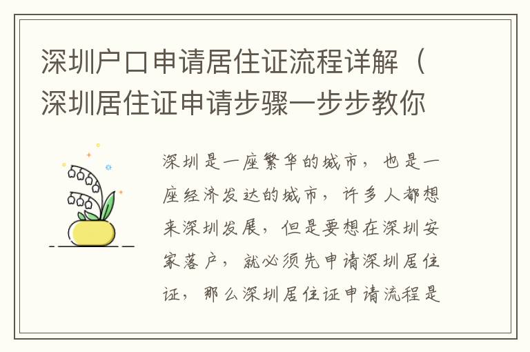 深圳戶口申請居住證流程詳解（深圳居住證申請步驟一步步教你）