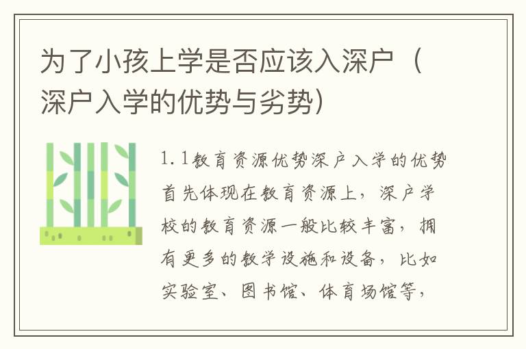 為了小孩上學是否應該入深戶（深戶入學的優勢與劣勢）