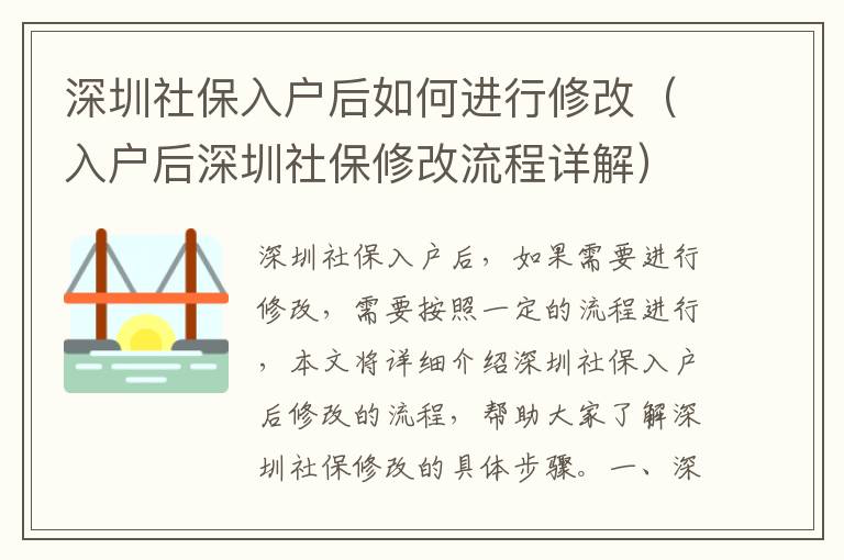 深圳社保入戶后如何進行修改（入戶后深圳社保修改流程詳解）