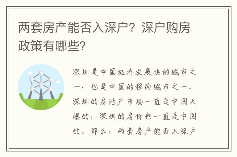 兩套房產能否入深戶？深戶購房政策有哪些？