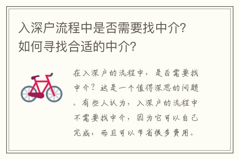 入深戶流程中是否需要找中介？如何尋找合適的中介？