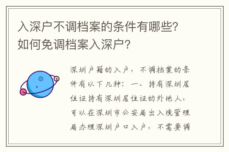 入深戶不調檔案的條件有哪些？如何免調檔案入深戶？