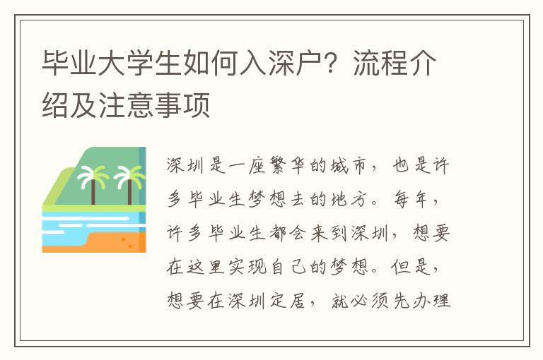 畢業大學生如何入深戶？流程介紹及注意事項