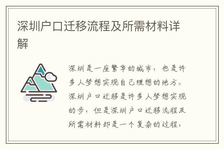 深圳戶口遷移流程及所需材料詳解