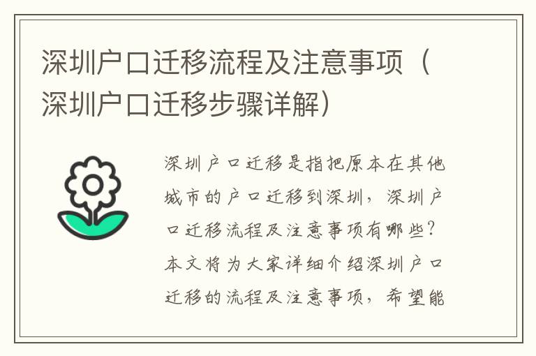 深圳戶口遷移流程及注意事項（深圳戶口遷移步驟詳解）