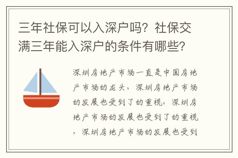 三年社保可以入深戶嗎？社保交滿三年能入深戶的條件有哪些？