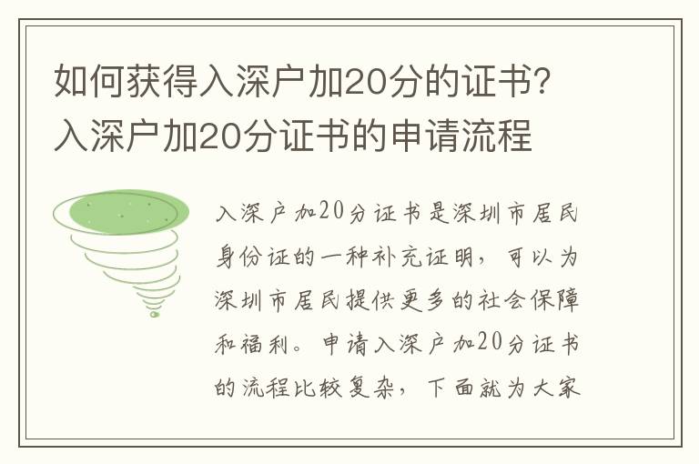 如何獲得入深戶加20分的證書？入深戶加20分證書的申請流程