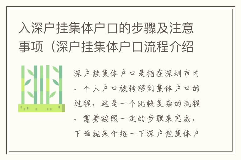 入深戶掛集體戶口的步驟及注意事項（深戶掛集體戶口流程介紹）