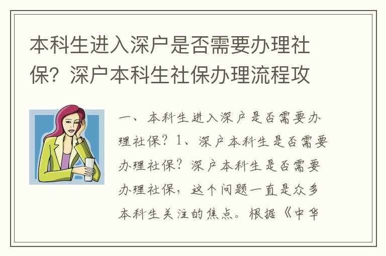 本科生進入深戶是否需要辦理社保？深戶本科生社保辦理流程攻略