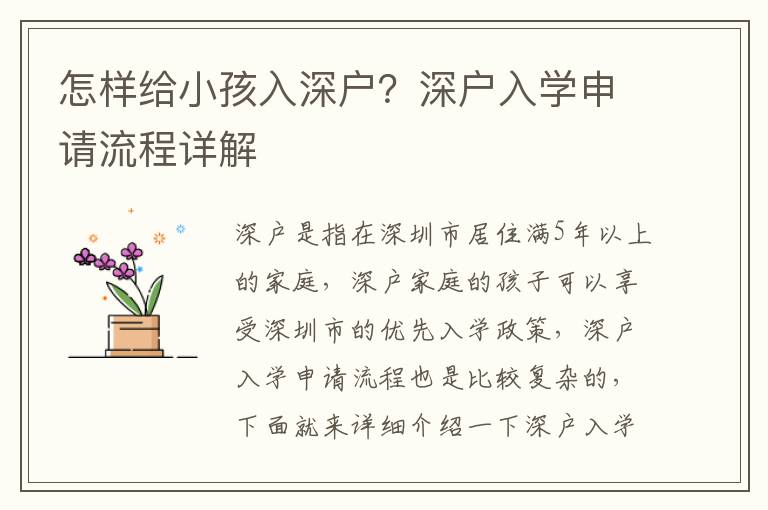 怎樣給小孩入深戶？深戶入學申請流程詳解