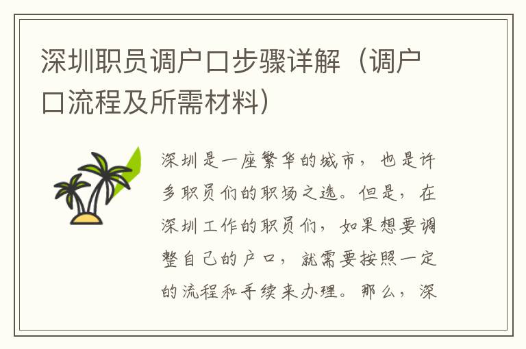 深圳職員調戶口步驟詳解（調戶口流程及所需材料）