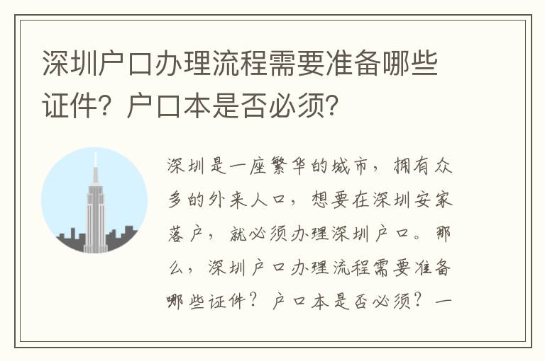 深圳戶口辦理流程需要準備哪些證件？戶口本是否必須？