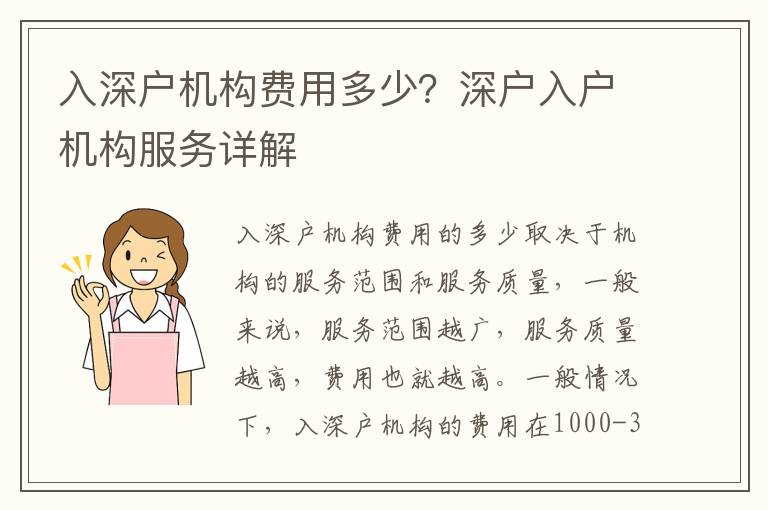 入深戶機構費用多少？深戶入戶機構服務詳解