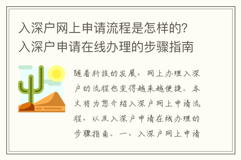 入深戶網上申請流程是怎樣的？入深戶申請在線辦理的步驟指南