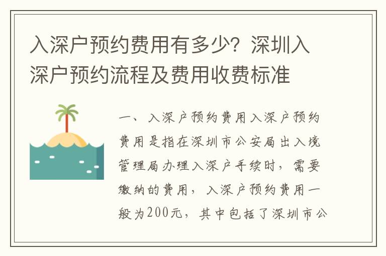 入深戶預約費用有多少？深圳入深戶預約流程及費用收費標準