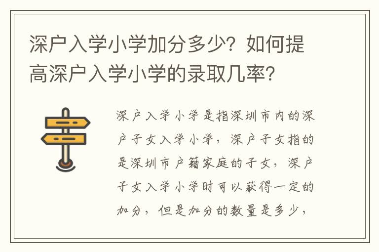 深戶入學小學加分多少？如何提高深戶入學小學的錄取幾率？