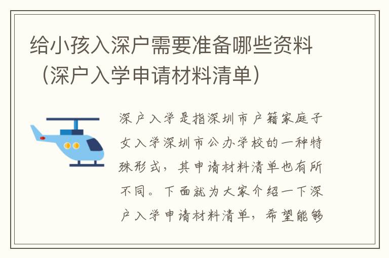 給小孩入深戶需要準備哪些資料（深戶入學申請材料清單）