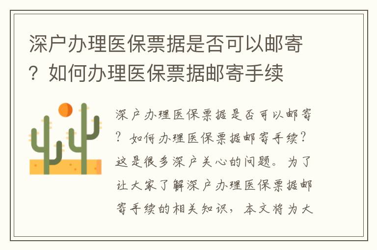 深戶辦理醫保票據是否可以郵寄？如何辦理醫保票據郵寄手續